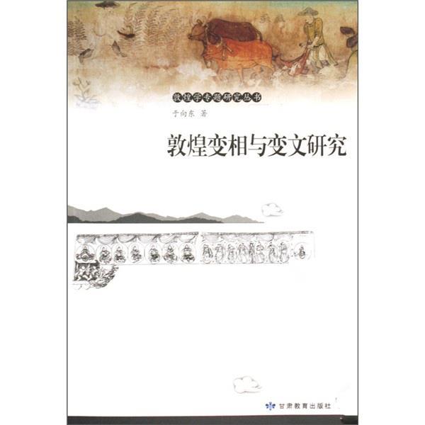【正版书】 敦煌变相与变文研究 于向东 著 甘肃教育出版社