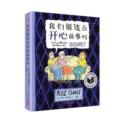 【正版书】 我们能谈点开心的事吗 [美]罗兹·查斯特 人民文学出版社
