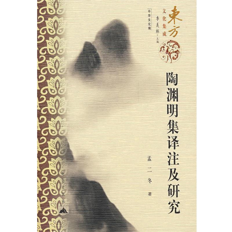 【正版】陶渊明集译注及研究 孟二冬