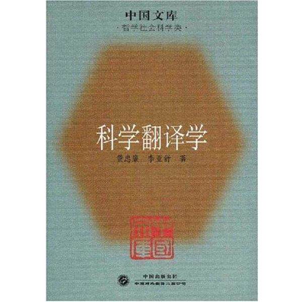 【正版书】 科学翻译学 黄忠廉,李亚舒 著 中国对外翻译出版社