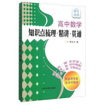 【正版书】 高中数学知识点梳理·精讲·贯通 李正兴 著 上海科学普及出版社