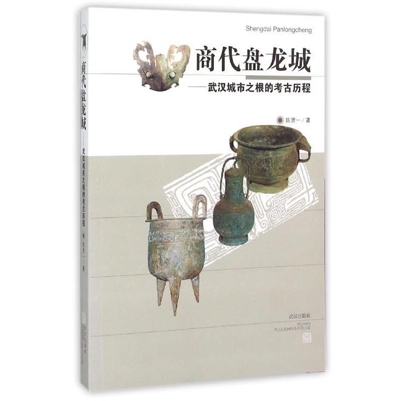 【正版】商代盘龙城 武汉城市之根的考古历程 陈贤一