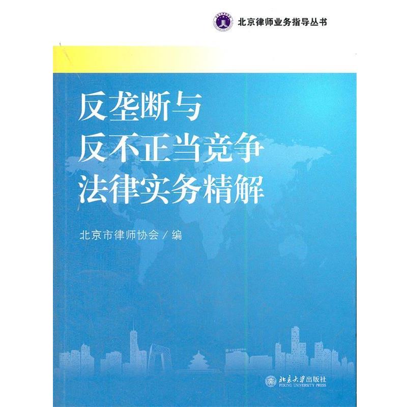【正版】北京律师业务指导丛书 反垄断与反不正当竞争法律实务精解 北京市律师协会