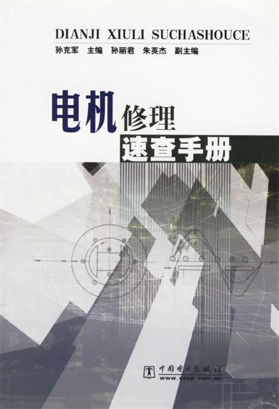 【正版现货】电机修理速查手册 孙克军