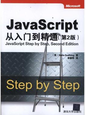 【正版】JavaScript从入门到精通 [美]Steve S
