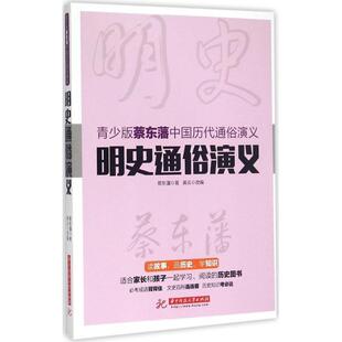 【正版书】 明史通俗演义 蔡东藩 著,黄云 编 华中科技大学出版社