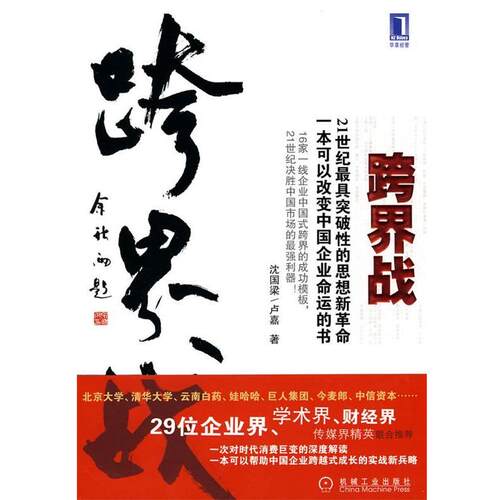 【正版书】 跨界战 沈国梁,卢嘉··著 机械工业出版社