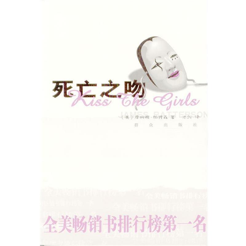 【正版书】 死亡之吻 [美]帕特森 著,池剑 译 群众出版社 - 实物图