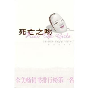 【正版书】 死亡之吻 [美]帕特森 著,池剑 译 群众出版社