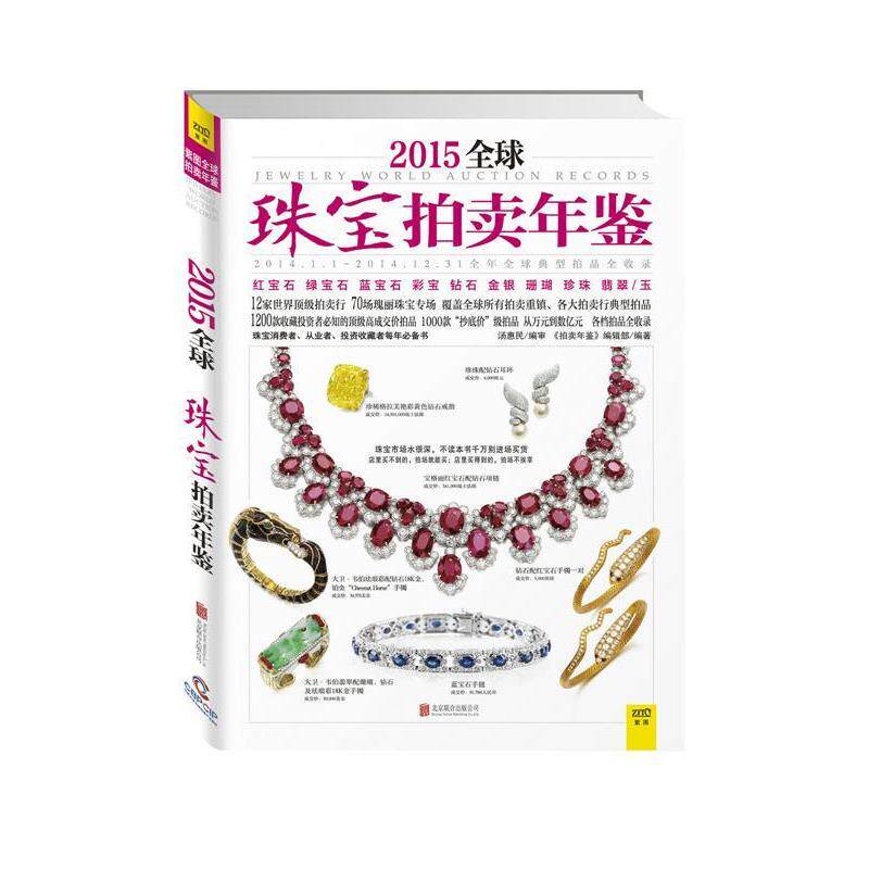 【正版书】 2015珠宝拍卖年鉴 《拍卖年鉴》编辑部　著,汤惠民　编审 北京联合出版公司