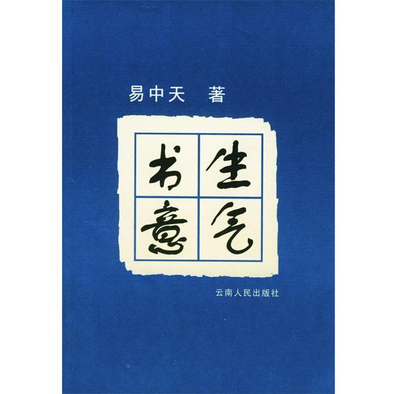 【正版】书生意气 易中天写