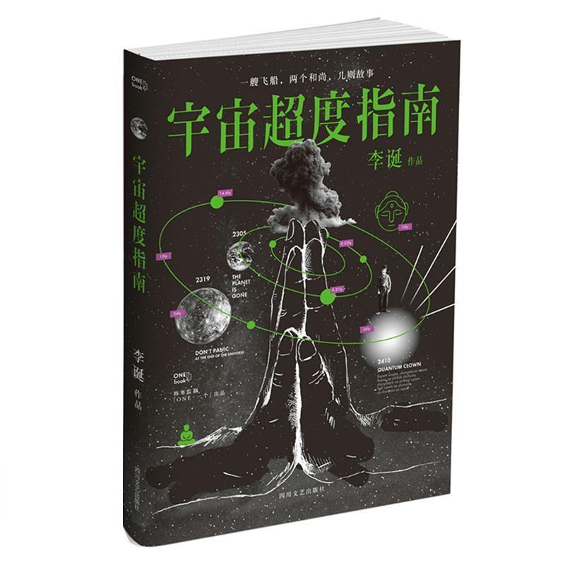 【正版书】 宇宙超度指南 李诞 四川文艺出版社