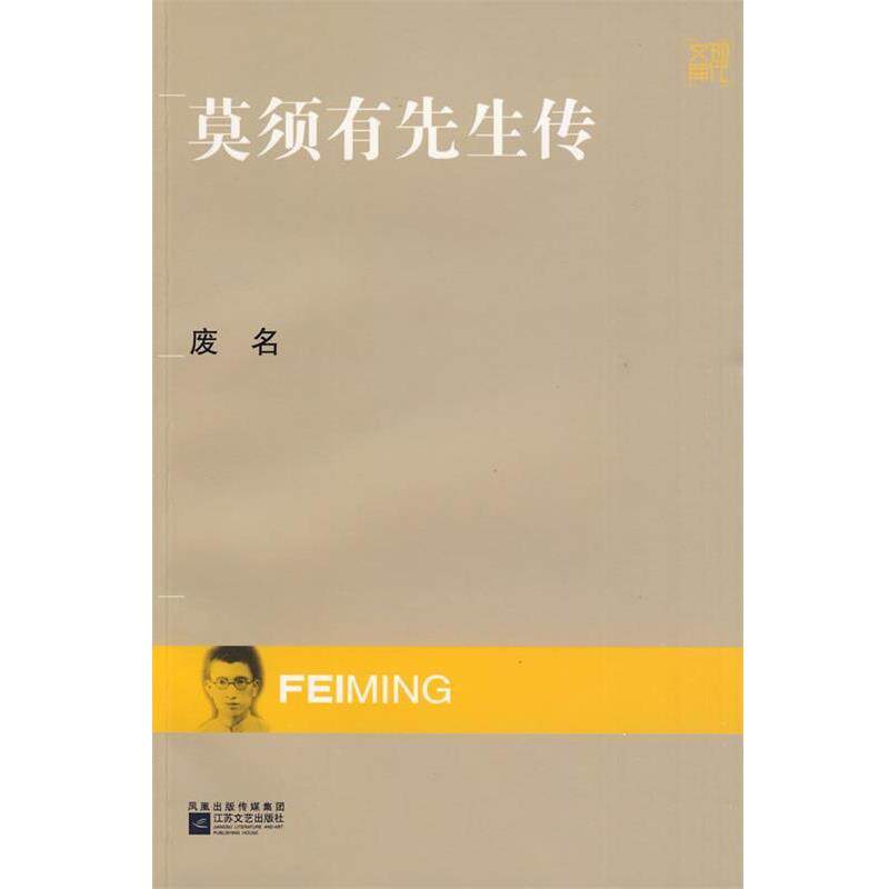 【正版书】 现代文库-莫须有先生传 废名 江苏文艺出版社