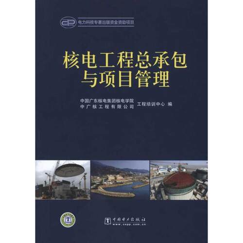 【正版书】 核电工程总承包与项目管理 中国广东核电集团核电学院,中广核工程有限公司工程培训中心 编 中国电力出版社