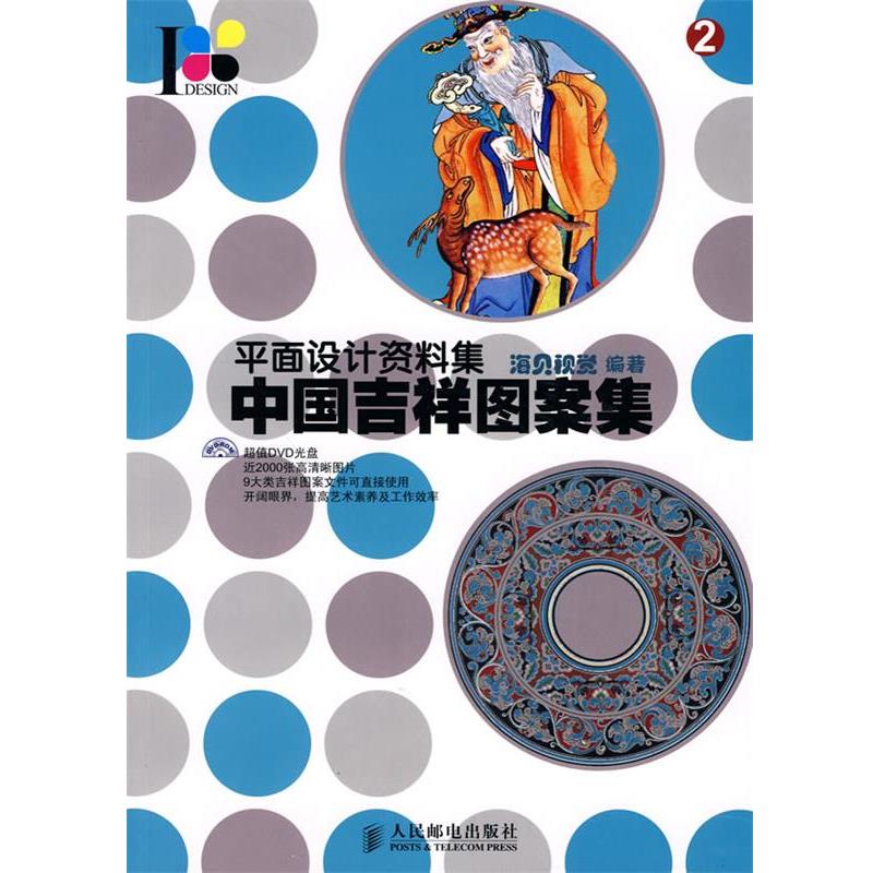 【正版书】 平面设计资料集—中国吉祥图案集 海贝视觉 著 人民邮电出版社