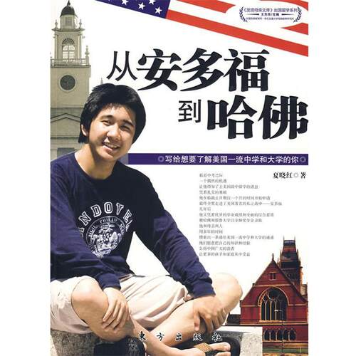 【正版书】 从安多福到哈佛—写给想要了解美国中学和大学的你 夏晓红　著 东方出版社