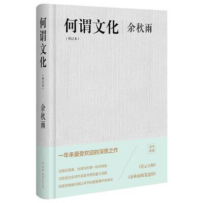 【正版书】 何谓文化 余秋雨 著 中国友谊出版公司