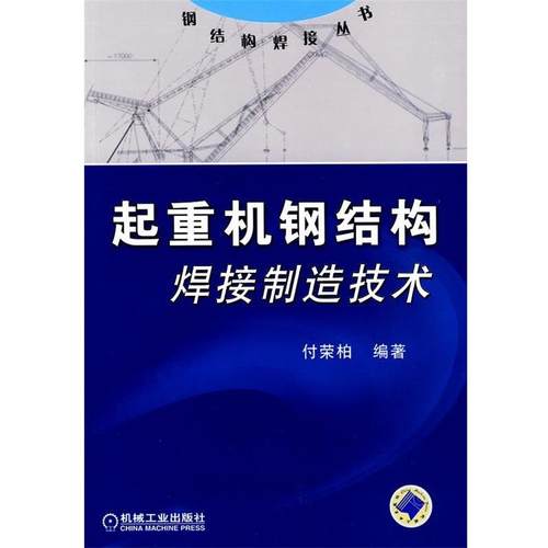 【正版】起重机钢结构焊接制造技术 付荣柏