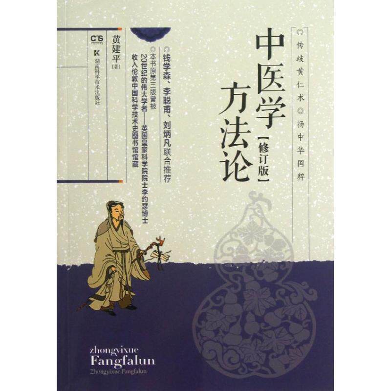 【正版书】 中医学方法论 黄建平 著 湖南科学技术出版社