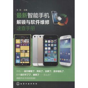 【正版书】 智能手机解锁与软件维修速查手册 文恺 主编 化学工业出版社