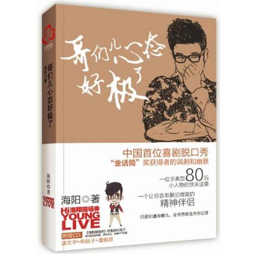 【正版】哥们儿心态好极了 中国首位喜剧脱口秀金话筒获奖者海阳
