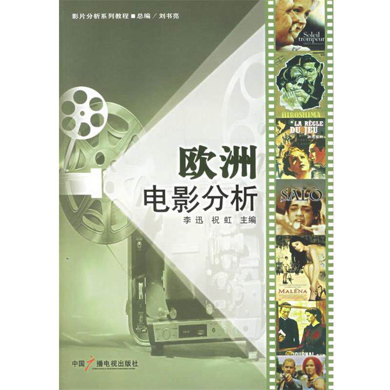 【正版书】 欧洲电影分析 李迅,祝虹 主编 中国广播电视出版社