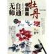 无师自通学国画 牡丹 刘福强 人民邮电出版 书 编著 社 正版