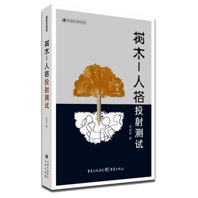 【正版书】 树木-人格投射测试 吉沅洪　著 重庆出版社
