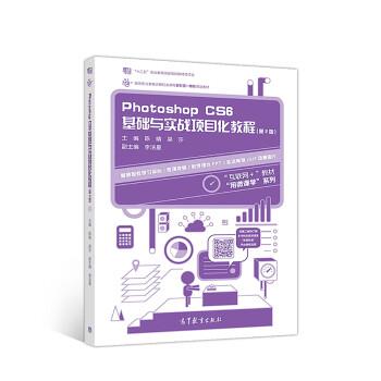 【正版】Photoshop CS6基础与实战项目化教程（第2版）【单 陈晴 梁莎