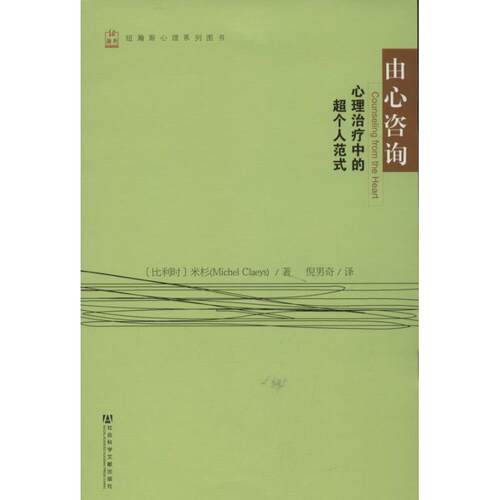 【正版书】 由心咨询:心理中的超个人范式 【比】米杉(Michel Claeys)著, 倪男奇 译 社会科学文献出版社