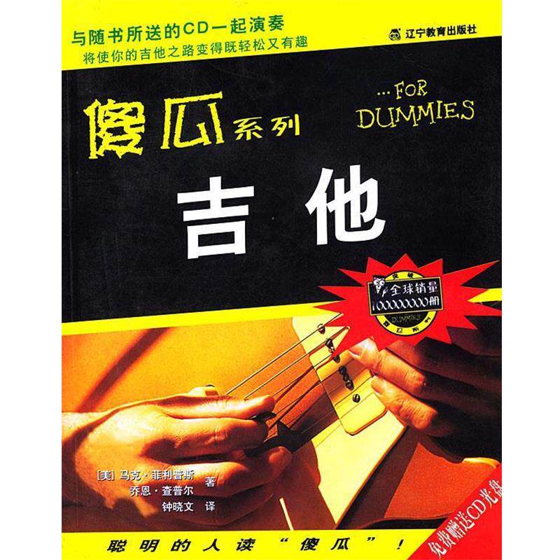 【正版书】 傻瓜系列:吉他 (美)斯(Phillips,M)等 著, 钟晓文 译 辽宁教育出版社
