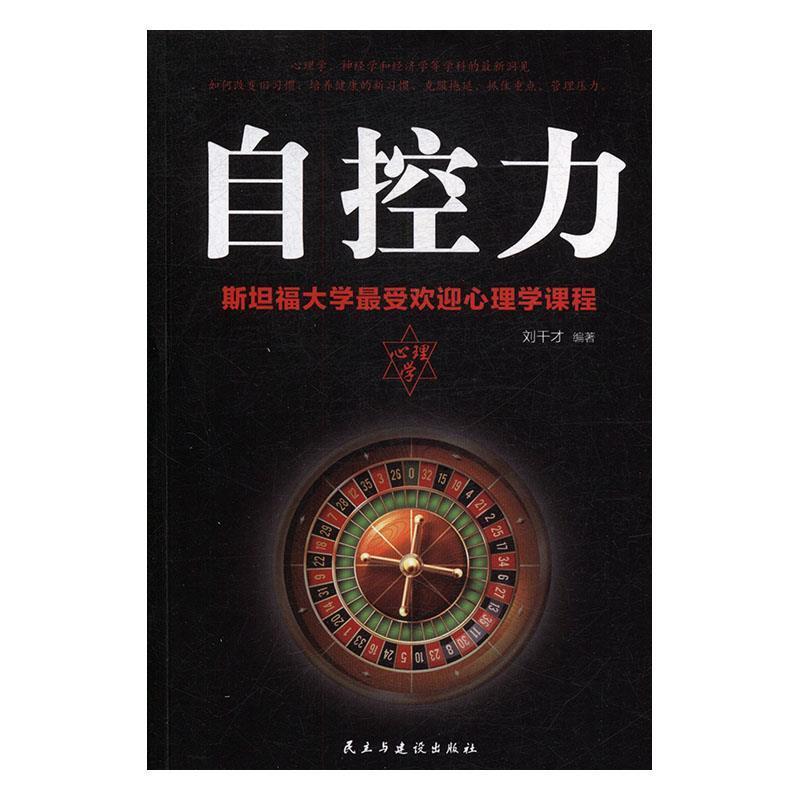 【正版】自控力 斯坦福大学受欢迎心理学课程 刘干才