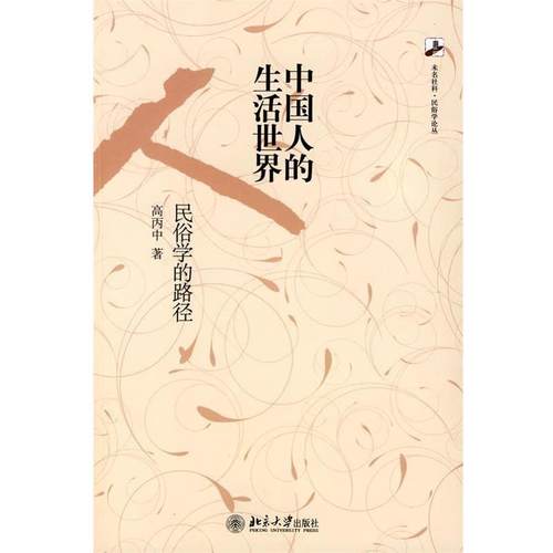 【正版】中国人的生活世界 民俗学的路径 高丙中