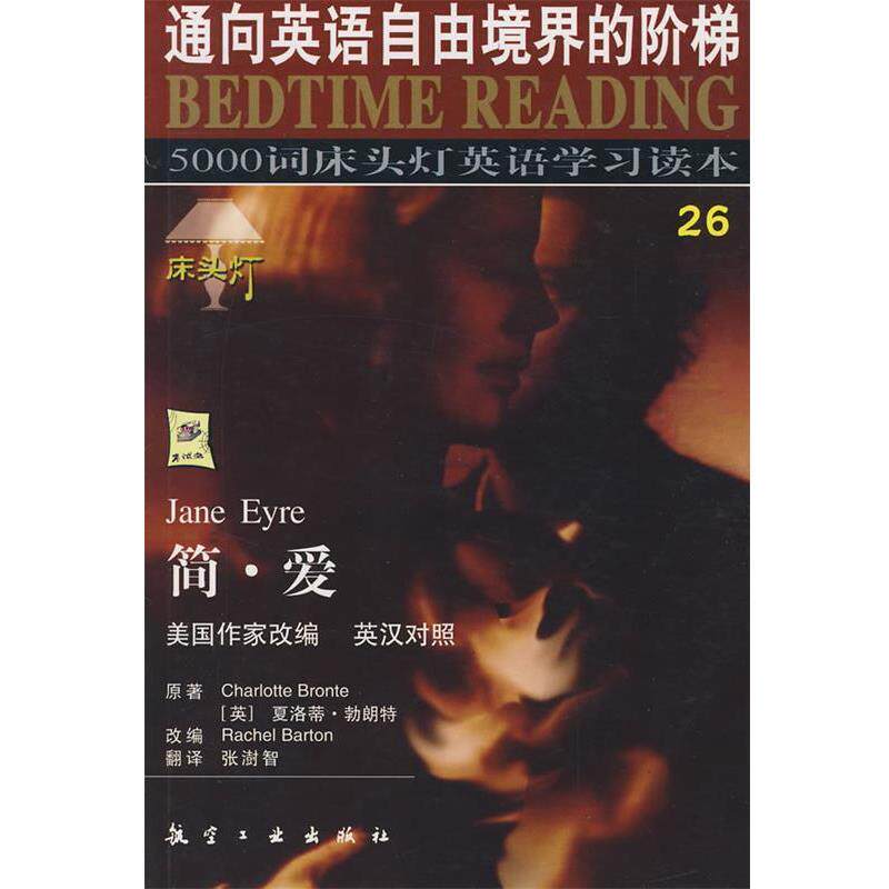 【正版书】5000词床头灯英语学习读本26 简 爱 英汉对照 [英]夏洛蒂·勃朗特