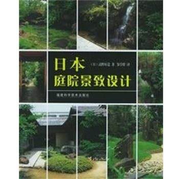 【正版书】 日本庭院景致设计 （日）高野好造 编著,邹学群 译 福建科学技术出版社