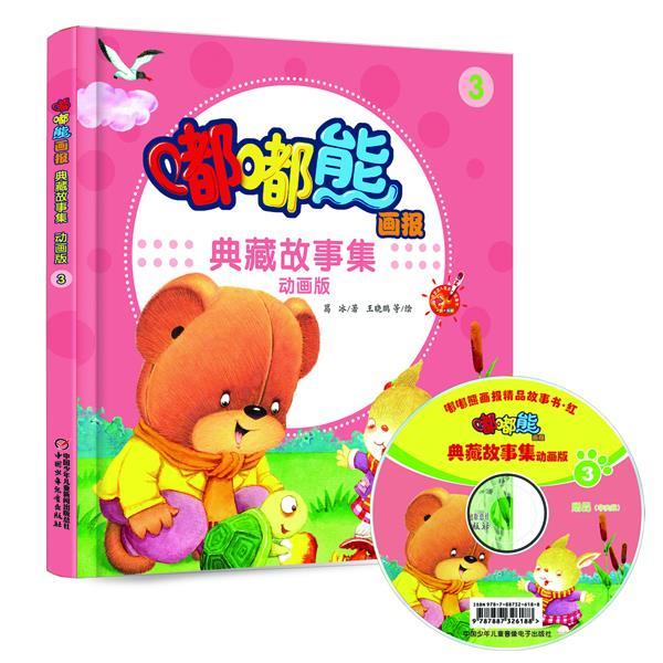 【正版书】 嘟嘟熊画报典藏故事集·动画版3绘本 葛冰　著,王晓鹏　等绘 中国少年儿童出版社