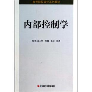 【正版书】 内部控制学 郑石桥,杨婧,赵珊 等 著 中国时代经济出版社