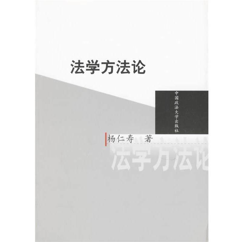 【正版书】 法学方法论 杨仁寿 著 中国政法大学出版社