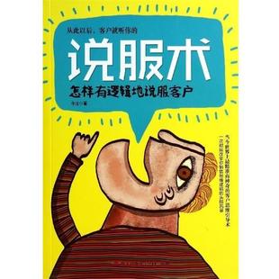 【正版】说服术 怎样有逻辑地说服客户 乐佳
