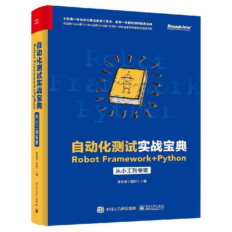 【正版书】 自动化测试实战宝典:Robot Framework + Python从小工到专家 周金剑(狂师) 电子工业出版社