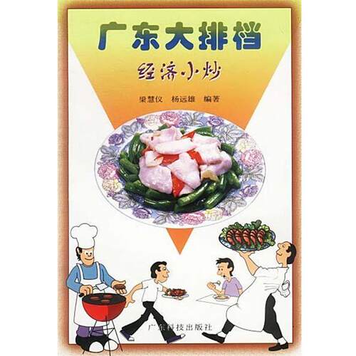 【正版书】 广东大排档--经济小炒 杨远雄 著 广东科技出版社