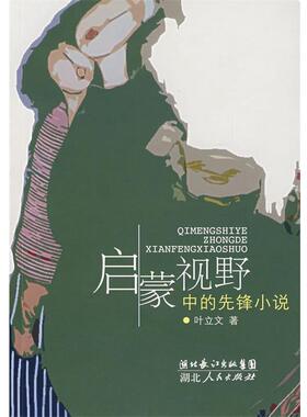 【正版书】 启蒙视野中的先锋小说 叶立文　著 湖北人民出版社