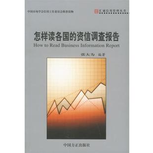 【正版书】 怎样读各国的资信调查报告—汇诚信用管理丛书 张大为 编著 中国方正出版社