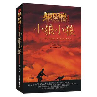 【正版书】 狼图腾·小狼小狼 姜戎　著 浙江少年儿童出版社