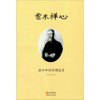 【正版书】 云水禅心:虚云和尚诗偈选赏 纯闻 现代出版社