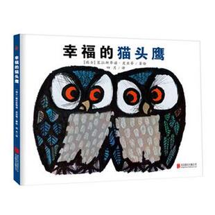 【正版书】 幸福的猫头鹰 【瑞士】塞拉斯蒂诺·皮亚蒂著绘 北京联合出版公司
