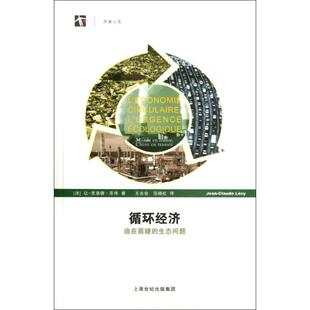 【正版书】 循环经济:迫在眉睫的生态问题 (法)乐伟　著,王吉会,范晓虹　译 上海科技教育出版社