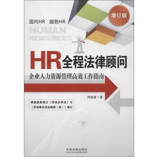 【正版】HR全程法律顾问 企业人力资源管理高效工作指南（增订版） 周丽霞
