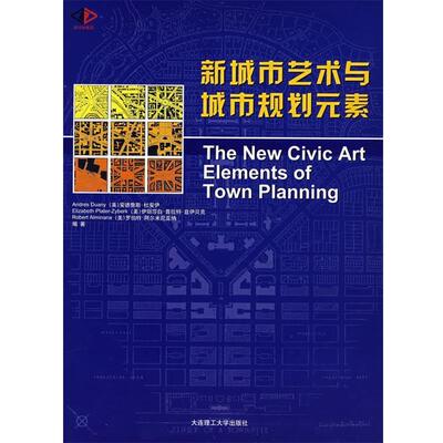 【正版书】 新城市艺术与城市规划元素 （美）杜安伊（Duany,A.）,（美）北伊贝克（Zyberk,E.P.）,（美）阿尔米尼亚纳（Alminana,