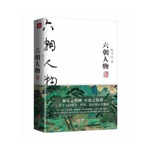 读不 陈书良 六朝版 六朝人物 世说新语 国学大师陈书良为现代人写 正版